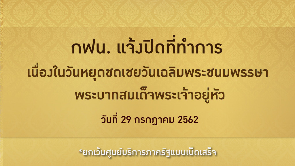 กฟน. แจ้งปิดที่ทำการเนื่องในวันหยุดชดเชยวันเฉลิมพระชนมพรรษา พระบาทสมเด็จพระเจ้าอยู่หัว กฟน. แจ้งปิดที่ทำการเนื่องในวันหยุดชดเชยวันเฉลิมพระชนมพรรษา พระบาทสมเด็จพระเจ้าอยู่หัว