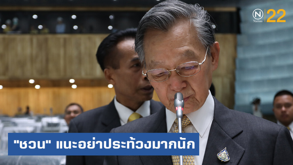 "ชวน" พร้อมคุมแถลงนโยบาย แนะอย่าประท้วงมากนัก