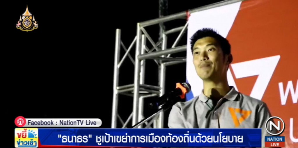 "ธนาธร" เดินเกมนอกสภา ลุยอีสาน ชูนโยบายเขย่าการเมืองท้องถิ่น