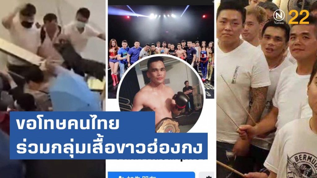 "อาทิตย์ เรือนเพชร" อดีตนักมวยไทย ขอโทษคนไทย ร่วมกลุ่มเสื้อขาวฮ่องกง "อาทิตย์ เรือนเพชร" อดีตนักมวยไทย ขอโทษคนไทย ร่วมกลุ่มเสื้อขาวฮ่องกง