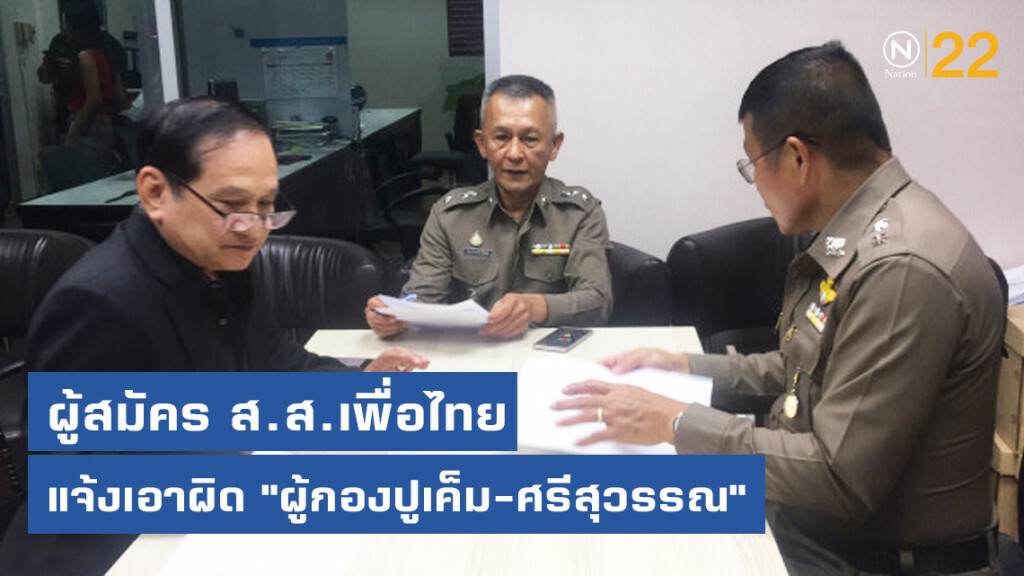 ผู้สมัคร ส.ส.เพื่อไทย แจ้งเอาผิด "ผู้กองปูเค็ม-ศรีสุวรรณ" ผู้สมัคร ส.ส.เพื่อไทย แจ้งเอาผิด "ผู้กองปูเค็ม-ศรีสุวรรณ"