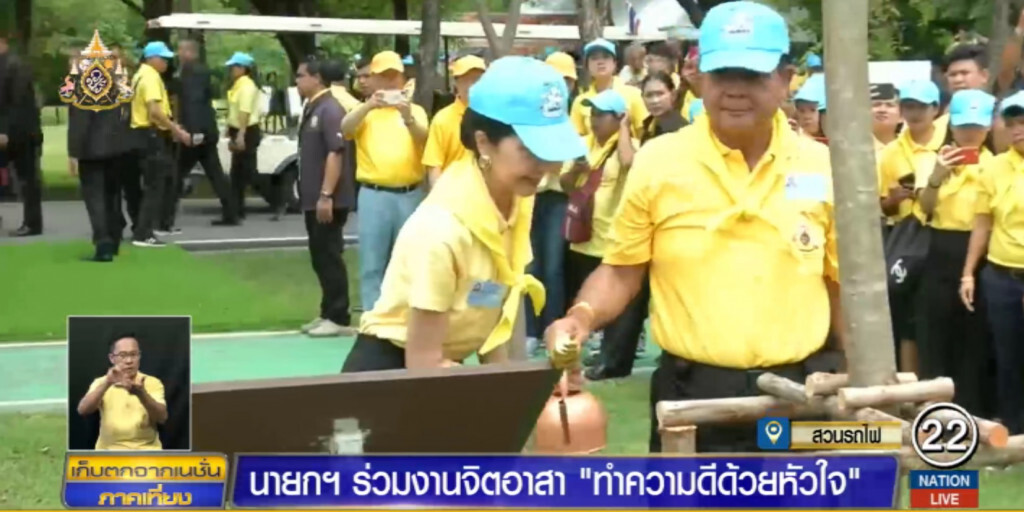 นายกฯ ร่วมงานจิตอาสา "ทำความดีด้วยหัวใจ"