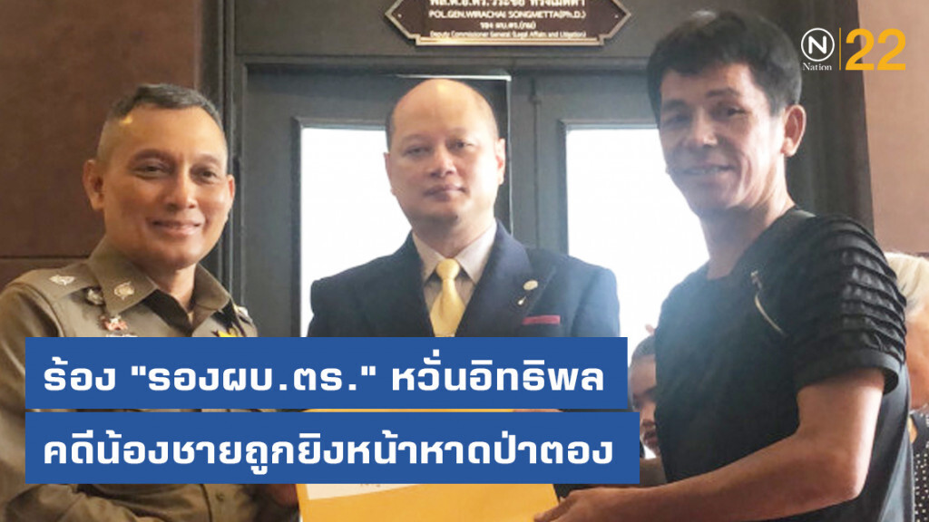 ร้อง "รองผบ.ตร." หวั่นอิทธิพล คดีน้องชายถูกยิงหน้าหาดป่าตอง ร้อง "รองผบ.ตร." หวั่นอิทธิพล คดีน้องชายถูกยิงหน้าหาดป่าตอง