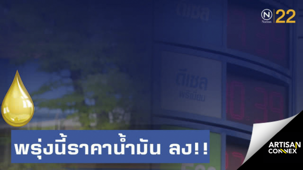 พรุ่งนี้ปรับ #ราคาน้ำมัน ลด!! (25 ก.ค. 62)