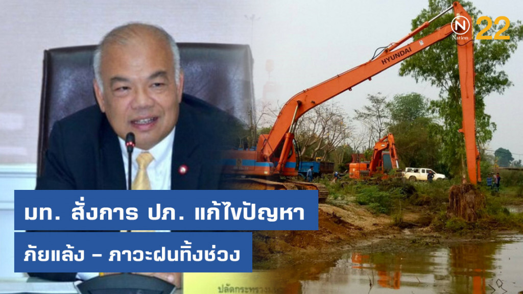 มท. สั่งการ ปภ.แก้ไขปัญหาภัยแล้ง – ภาวะฝนทิ้งช่วง