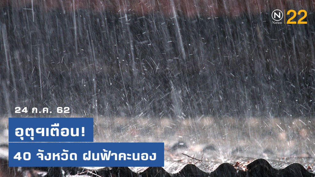 อุตุฯเตือน! ฝนฟ้าคะนอง 40 จังหวัด