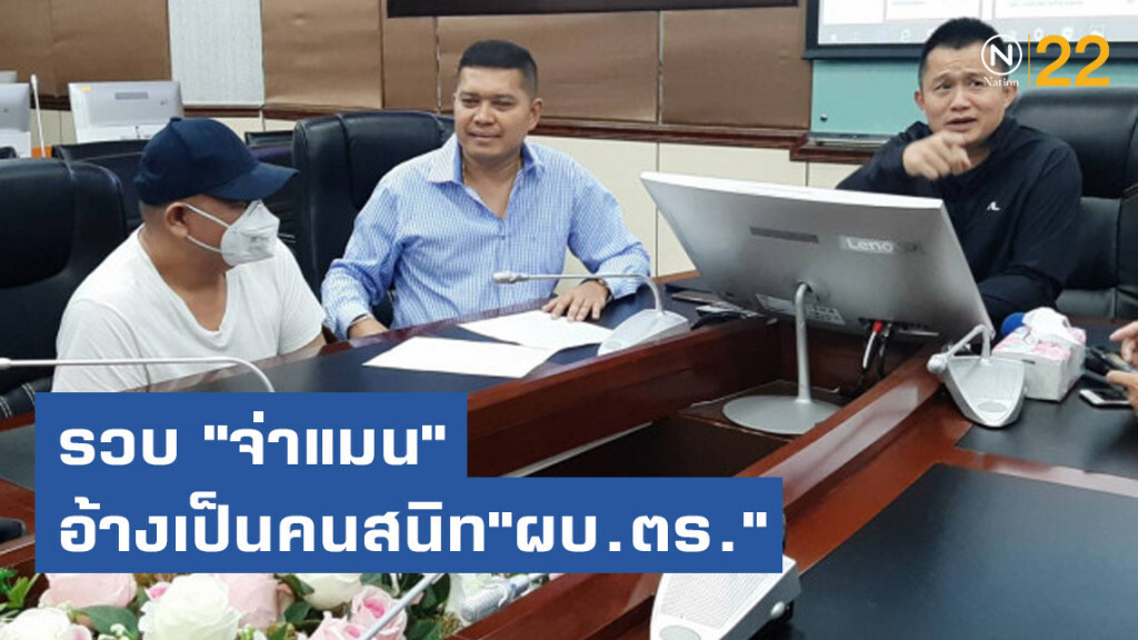 รวบ "จ่าแมน" อ้างเป็นคนสนิท"ผบ.ตร." หลอกวิ่งเต้นตำแหน่งได้
