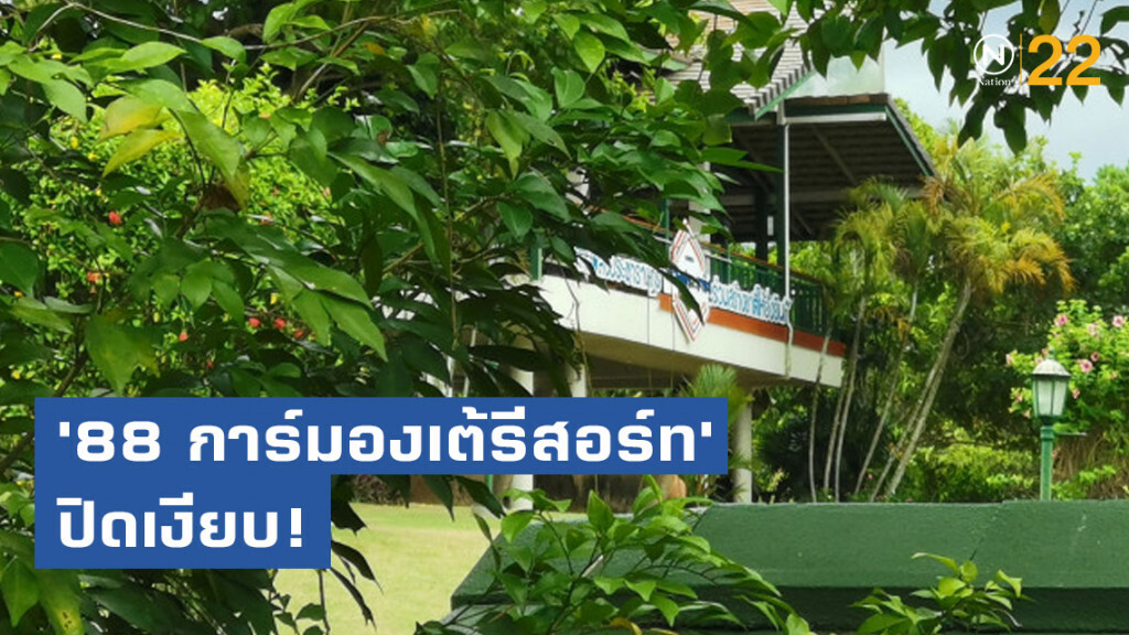 '88 การ์มองเต้รีสอร์ท' ปิดเงียบ! ป้ารีสอร์ทข้างเคียงเผยตำรวจยังไม่ได้เคลียร์​ค่าที่พัก
