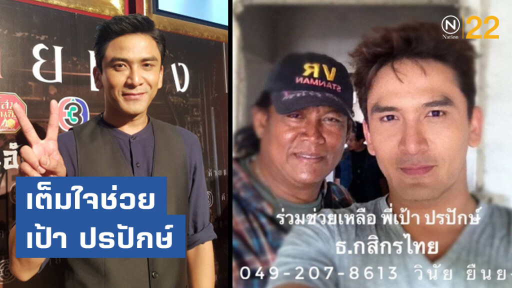 ป๋อ ณัฐวุฒิ เต็มใจเปิดพื้นที่ช่วยเหลือ เป้า ปรปักษ์
