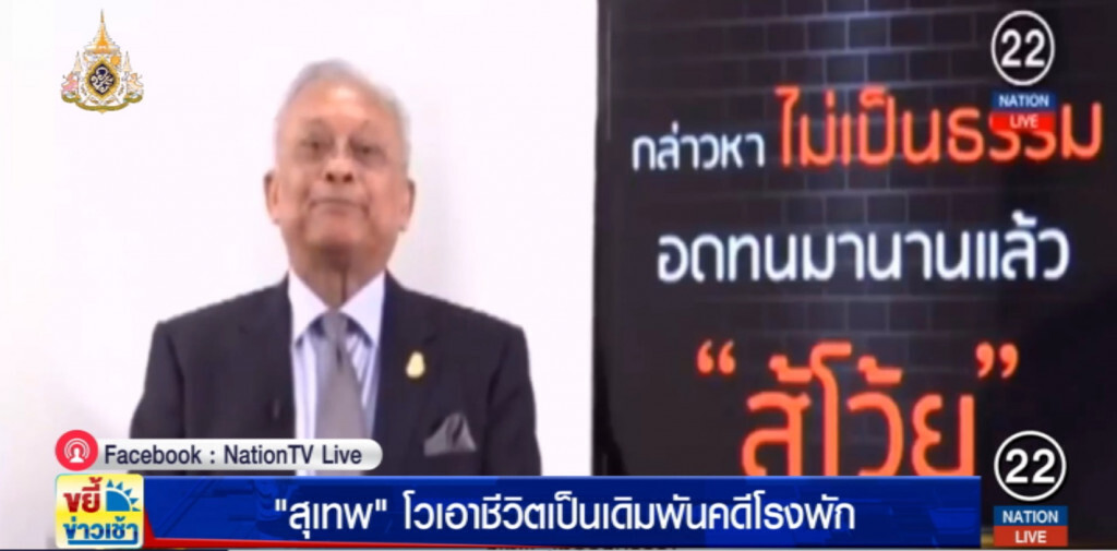 "สุเทพ" โวแน่จริงลากเข้าคุกให้ได้ ถ้าผิดเอาชีวิตไปเลย