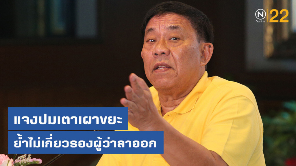 'ผู้ว่า กทม.' แจงปมเตาเผาขยะย้ำไม่เกี่ยวรองผู้ว่าลาออก