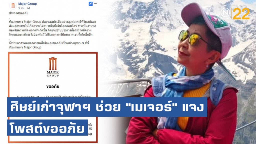 ศิษย์เก่าจุฬาฯ ช่วย "เมเจอร์" แจงข้อสงสัย โพสต์ขออภัยทำไม