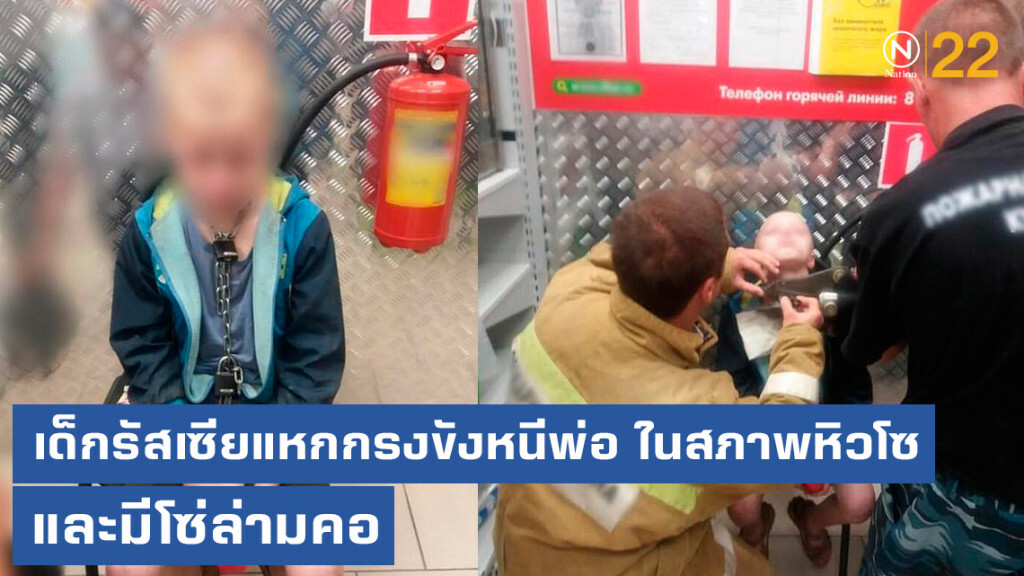 เด็กรัสเซียแหกกรงขังหนีพ่อ ในสภาพหิวโซและมีโซ่ล่ามคอ