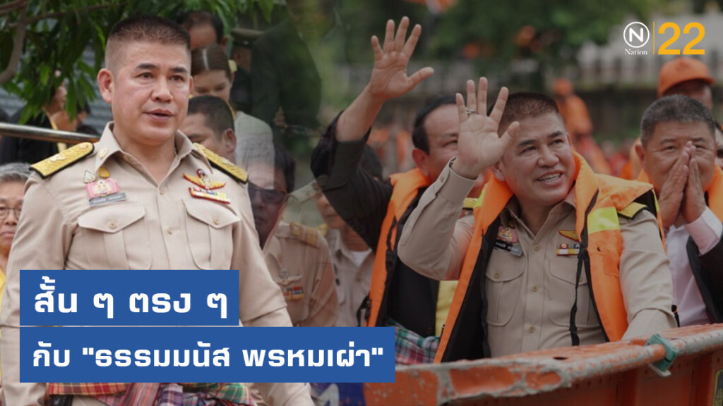 สั้น ๆ ตรง ๆ กับ "ร.อ.ธรรมมนัส พรหมเผ่า"