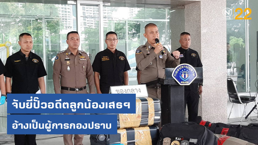จับยี่ปั๊วอดีตลูกน้องเสธฯ อ้างเป็นผู้การกองปราบ ขยายผลยึดปืน