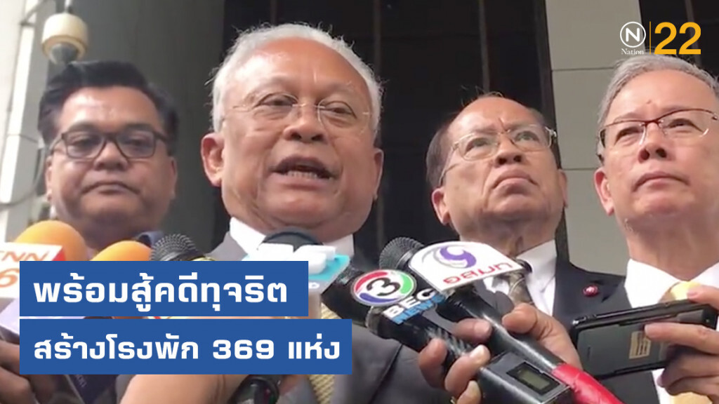 "สุเทพ" พร้อมสู้คดีทุจริตสร้างโรงพัก 369 แห่ง