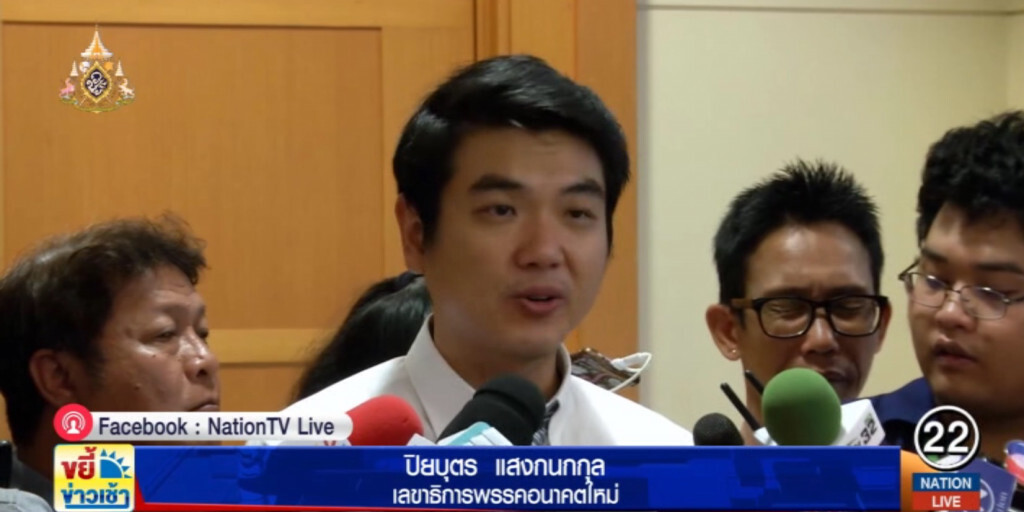 อนาคตใหม่...จัด 18 ส.ส.ร่วมอภิปรายแถลงนโยบายรัฐบาล