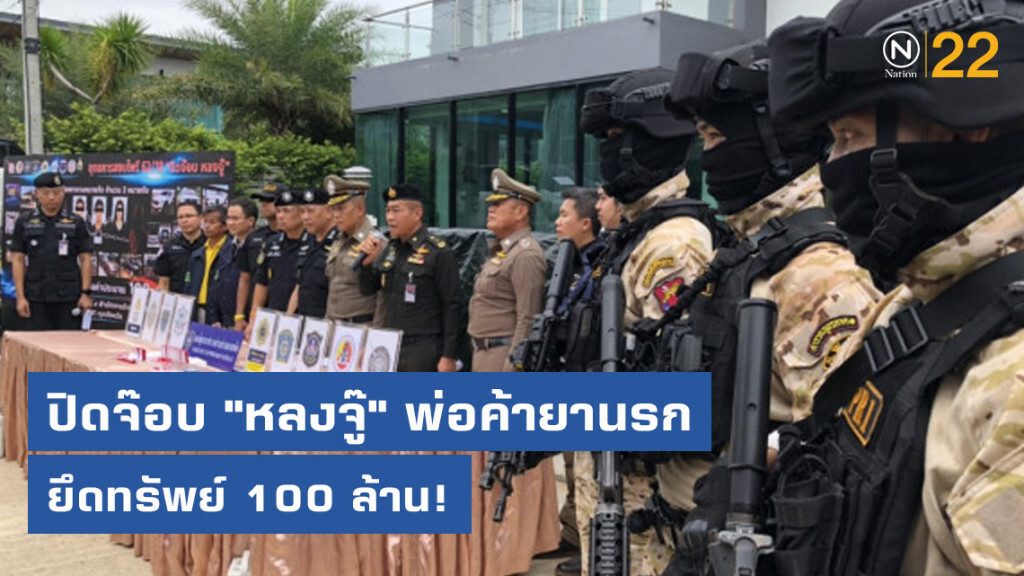 ปิดจ๊อบ "หลงจู๊" บุกจับยึดทรัพย์ 100 ล้าน! พ่อค้ายานรก