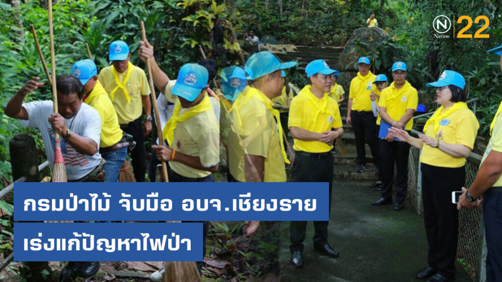กรมป่าไม้ จับมือ อบจ.เชียงราย เร่งแก้ปัญหาไฟป่า
