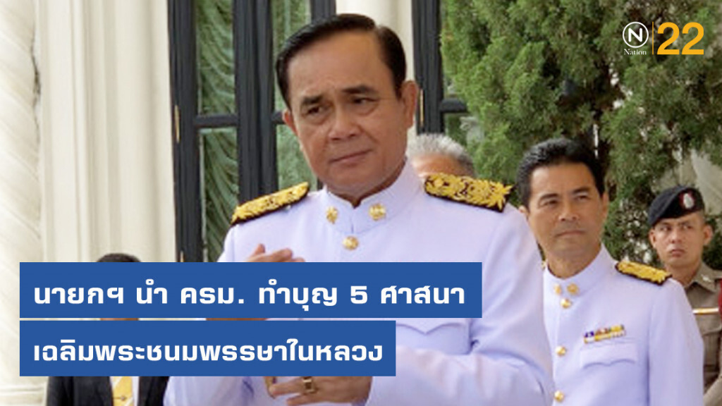 นายกฯ นำ ครม. ทำบุญ 5 ศาสนา เฉลิมพระชนมพรรษาในหลวง นายกฯ นำ ครม. ทำบุญ 5 ศาสนา เฉลิมพระชนมพรรษาในหลวง