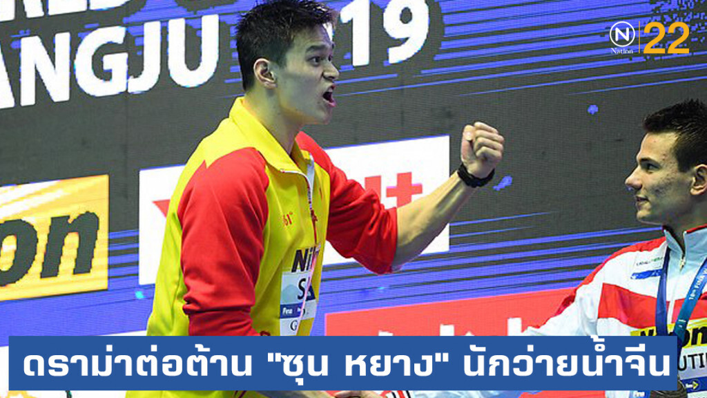 ดราม่าต่อต้าน "ซุน หยาง" นักว่ายน้ำจีนชักเลยเถิด