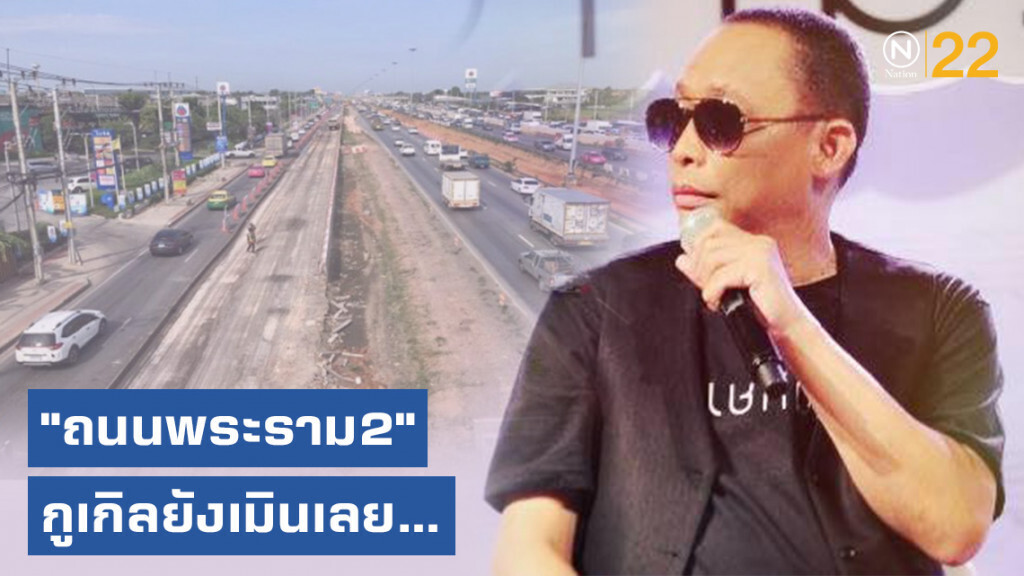 "ดี้ นิติพงษ์" ถึงบางอ้อ! "ถนนพระราม2" กูเกิลยังเมินเลย...