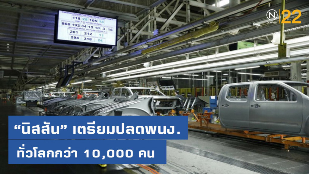 "นิสสัน" เตรียมปลดพนักงานทั่วโลก กว่า 10,000 คน "นิสสัน" เตรียมปลดพนักงานทั่วโลก กว่า 10,000 คน