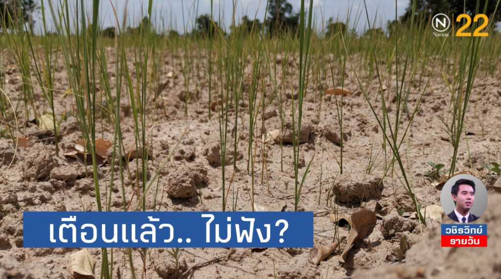ภัยแล้ง​ =  หนี้เพิ่ม​ | กรมชลฯ​ เตือน​​งดปลูกข้าวตั้งแต่เดือน​มี.ค.​ แต่ชาวนาไม่ฟัง ?