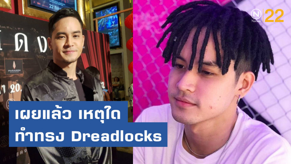เก้า พูดแล้ว! ทำผมทรง Dreadlocks เพราะอะไร?