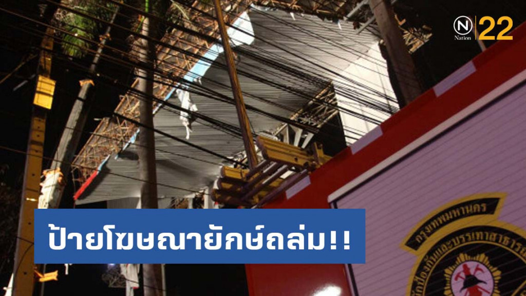 เร่งรือถอนป้ายโฆษณายักษ์ถูกพายุหักโค่น-เอาผิด บ.เจ้าของป้าย