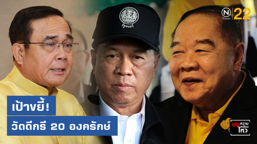 "3 ป.-11 รมต." เป้าขยี้! วัดดีกรี 20 องครักษ์