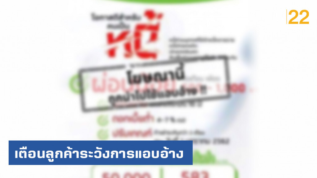 "โครงการคลินิกแก้หนี้" เตือนลูกค้าระวังการแอบอ้าง