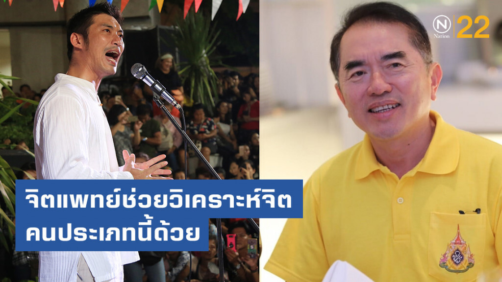 "หมอวรงค์" ฟัง "ธนาธร"พูด บอกจิตแพทย์ช่วยวิเคราะห์จิตใจคนประเภทนี้ด้วย