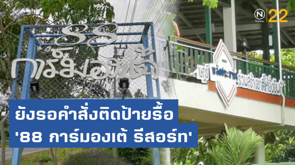 อุทยานฯทับลาน​ ยังรอคำสั่งติดป้ายรื้อ​ '88​ การ์มองเต้​ รีสอร์ท'​