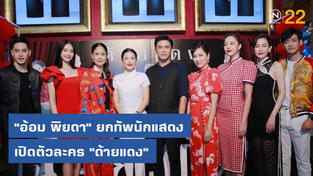 "อ้อม พิยดา" ยกทัพนักแสดงเปิดตัวละคร "ด้ายแดง" "อ้อม พิยดา" ยกทัพนักแสดงเปิดตัวละคร "ด้ายแดง"