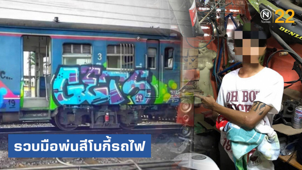 รวบมือพ่นสีโบกี้รถไฟ รวบมือพ่นสีโบกี้รถไฟ