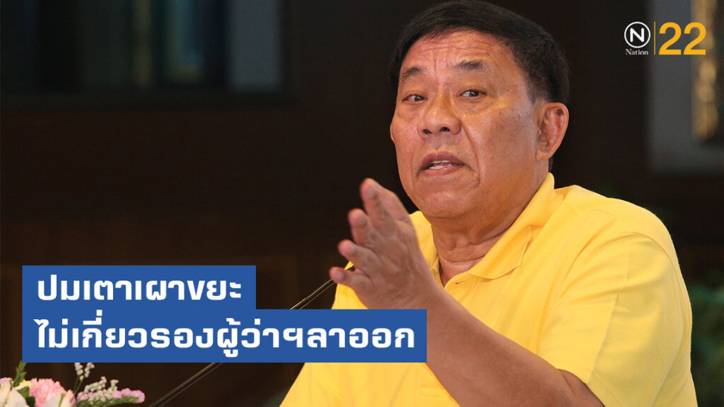 "ผู้ว่า กทม." แจงปมเตาเผาขยะ ย้ำไม่เกี่ยวรองผู้ว่าฯลาออก