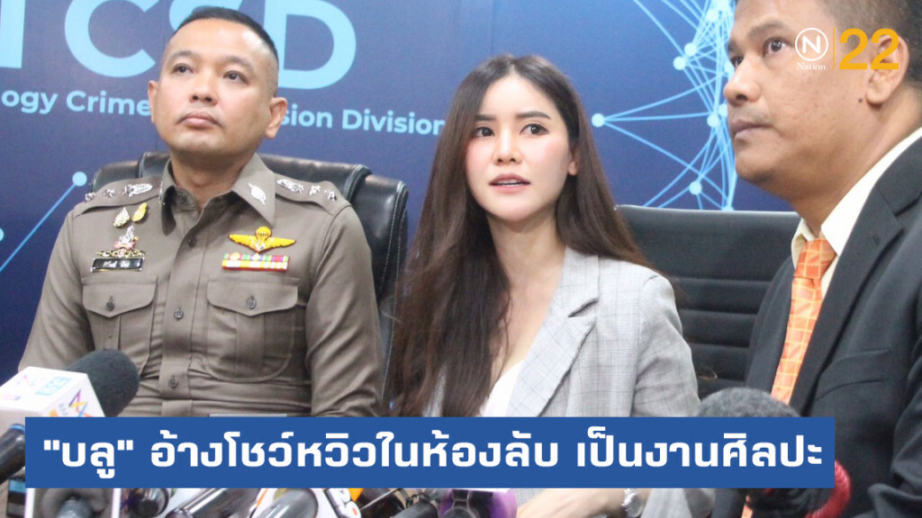 "พริตตี้บลู" ให้ปากคำ อ้างโชว์หวิวในกลุ่มลับเป็นศิลปะ