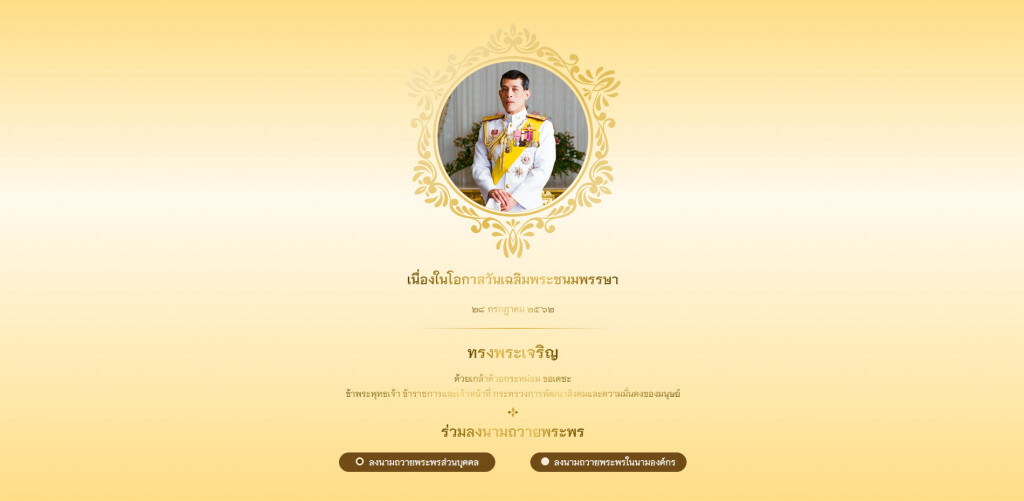 พม.เชิญลงนามถวายพระพร พระบาทสมเด็จพระเจ้าอยู่หัวฯ ถึง28 ก.ค.นี้