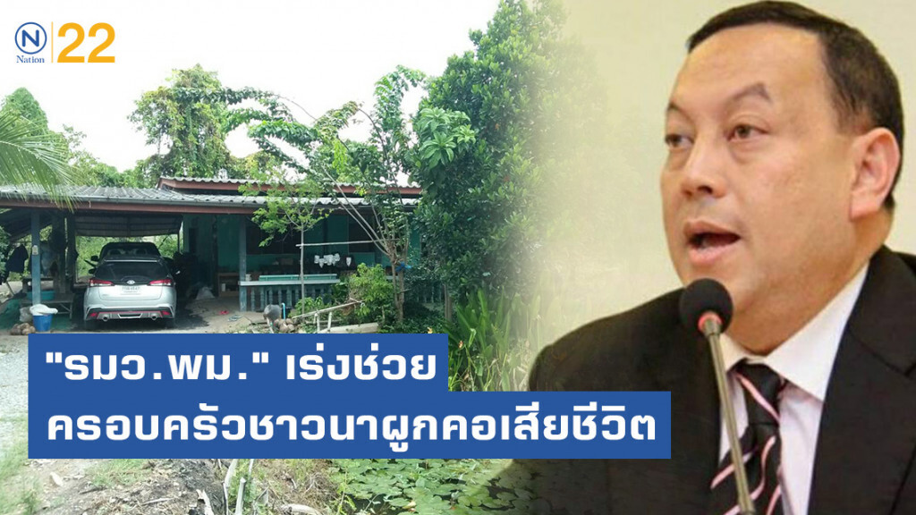 "รมว.พม." เร่งช่วยครอบครัวชาวนาผูกคอเสียชีวิต