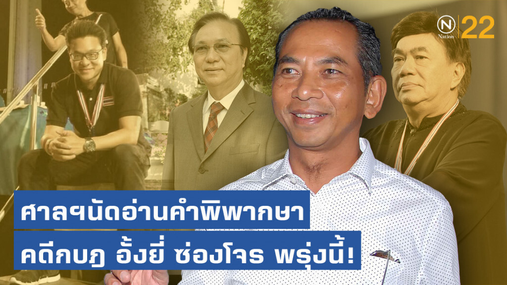 ศาลอาญานัดอ่านคำพิพากษา คดีกบฎ อั้งยี่ ซ่องโจร พรุ่งนี้! จำเลยที่ 1 "ต้อย" สนธิญาณ ชื่นฤทัยในธรรม