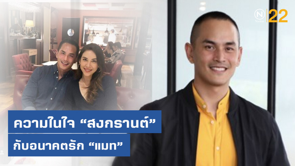 "สงกรานต์" คิดแต่งงาน "แมท" ชื่นชม "แอฟ" เลี้ยงลูกสาวดีมาก "สงกรานต์" คิดแต่งงาน "แมท" ชื่นชม "แอฟ" เลี้ยงลูกสาวดีมาก