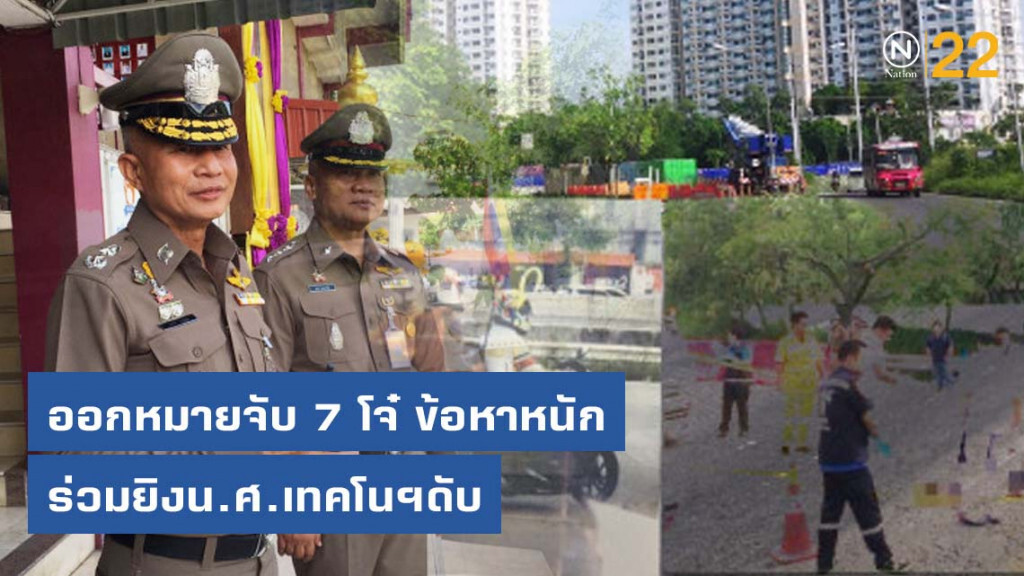 เตรียมออกหมายจับ 7 โจ๋ ข้อหาหนัก ร่วมยิงน.ศ.เทคโนฯดับ
