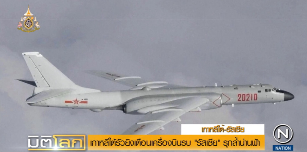 เกาหลีใต้ยิงกว่า 300 นัด เตือนเครื่องบินสอดแนมรัสเซีย รุกน่านฟ้า