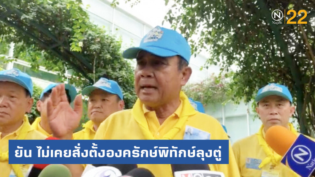 นายกฯ ยัน ไม่เคยสั่งตั้งองครักษ์พิทักษ์ลุงตู่