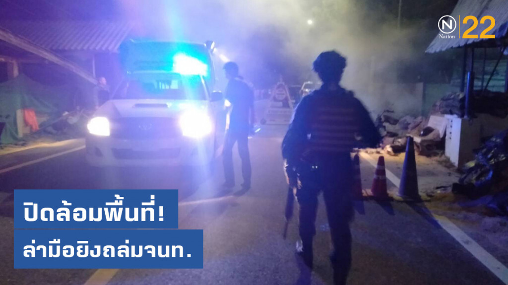 ปิดล้อมพื้นที่ล่ามือยิงถล่มจนท.เสียชีวิต