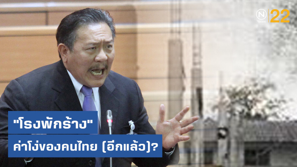 "ชูวิทย์" ชี้ "โรงพักร้าง" ค่าโง่ของคนไทย (อีกแล้วหรือ)