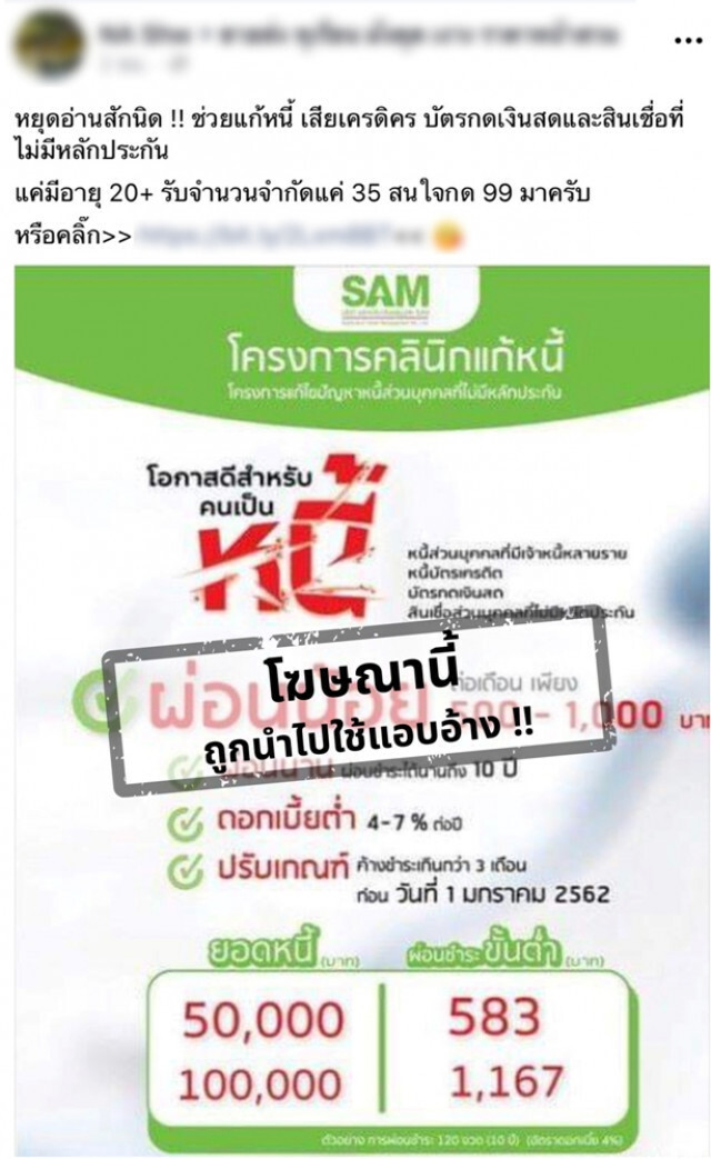 "โครงการคลินิกแก้หนี้" เตือนลูกค้าระวังการแอบอ้าง