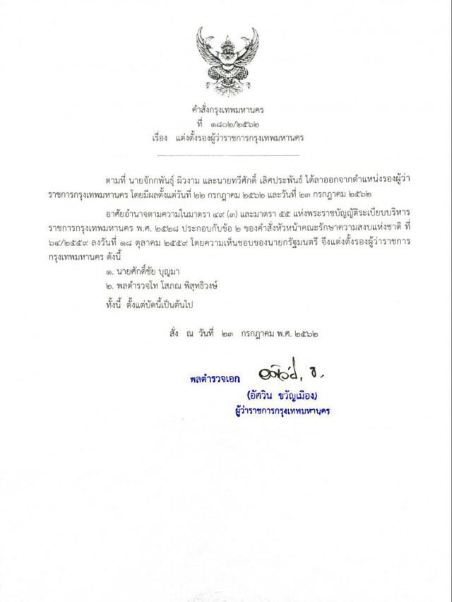 "อัศวิน"ตั้ง 2 รองผู้ว่าฯกทม.ใหม่ หลังคนเก่าเพิ่งลาออก