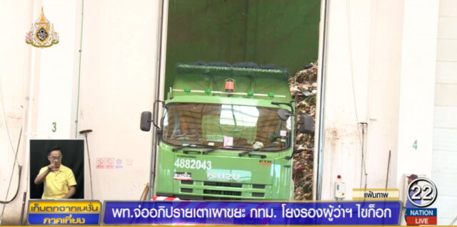 เพื่อไทย เล็งอภิปรายโครงการเตาเผาขยะหมื่นล้านของ กทม.